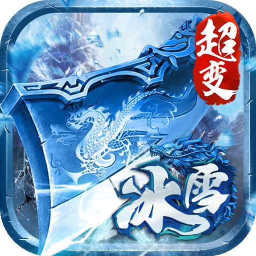 超变冰雪高爆版