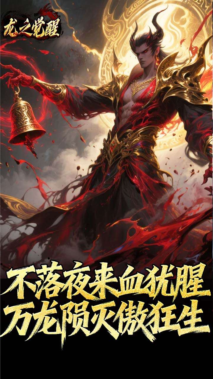 龙之觉醒（陨夜狂血多职业）3