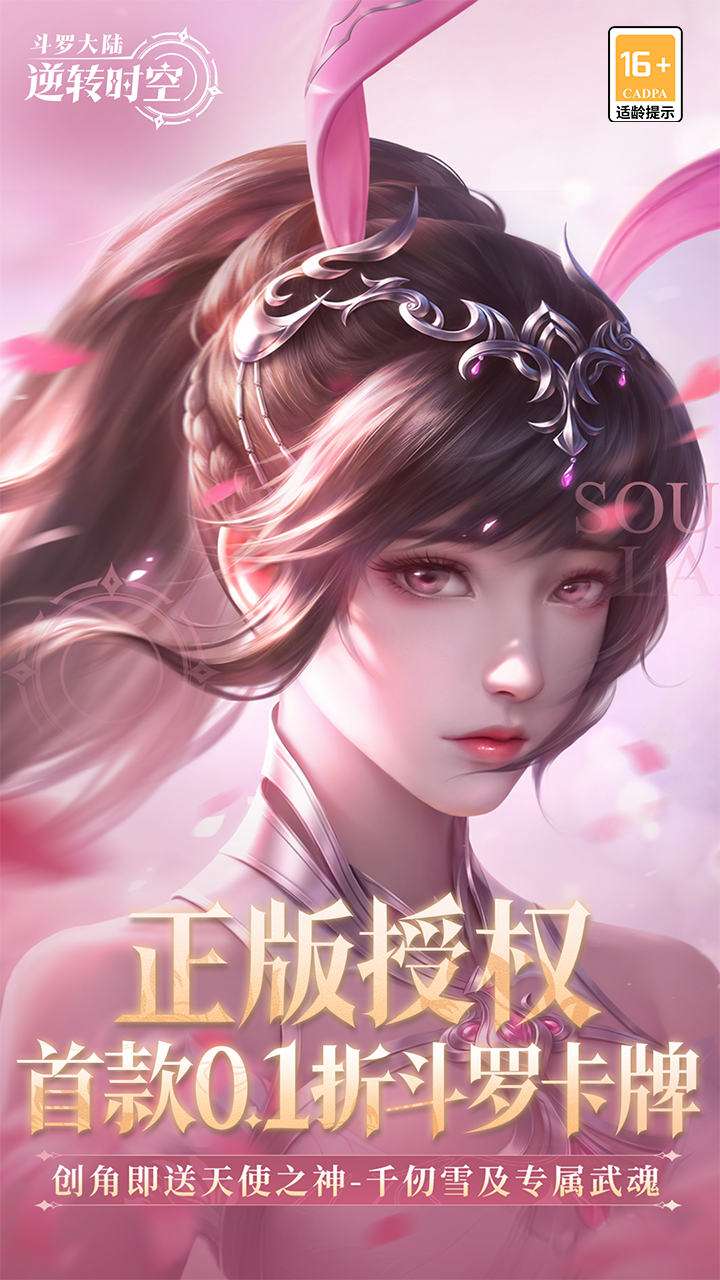 斗罗大陆：逆转时空（0.1折武魂觉醒）0