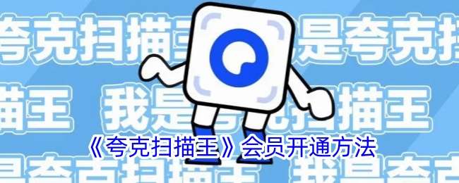 《夸克扫描王》会员开通方法