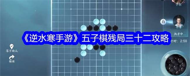 《逆水寒手游》五子棋残局三十二攻略