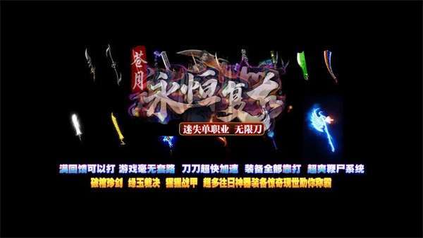苍月永恒复古无限刀0