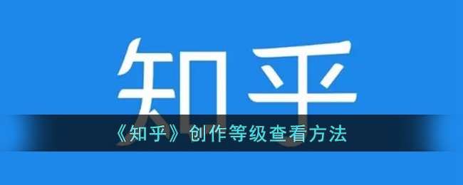 《知乎》创作等级查看方法