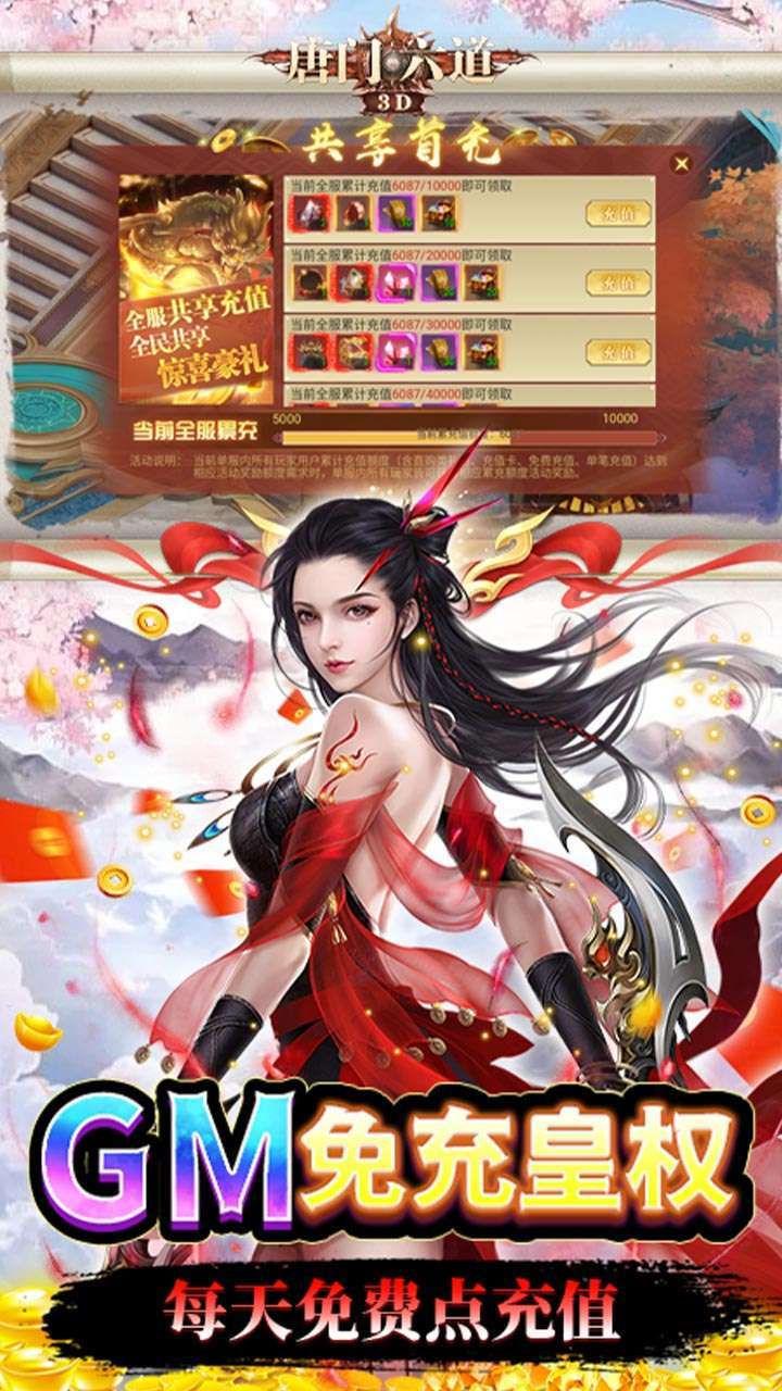 唐门六道（BTGM共享充值）2