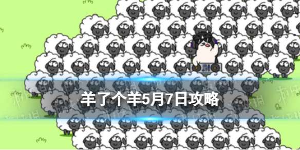 羊了个羊5月7日攻略 羊了个羊第二关羊羊大世界通关技巧5.7
