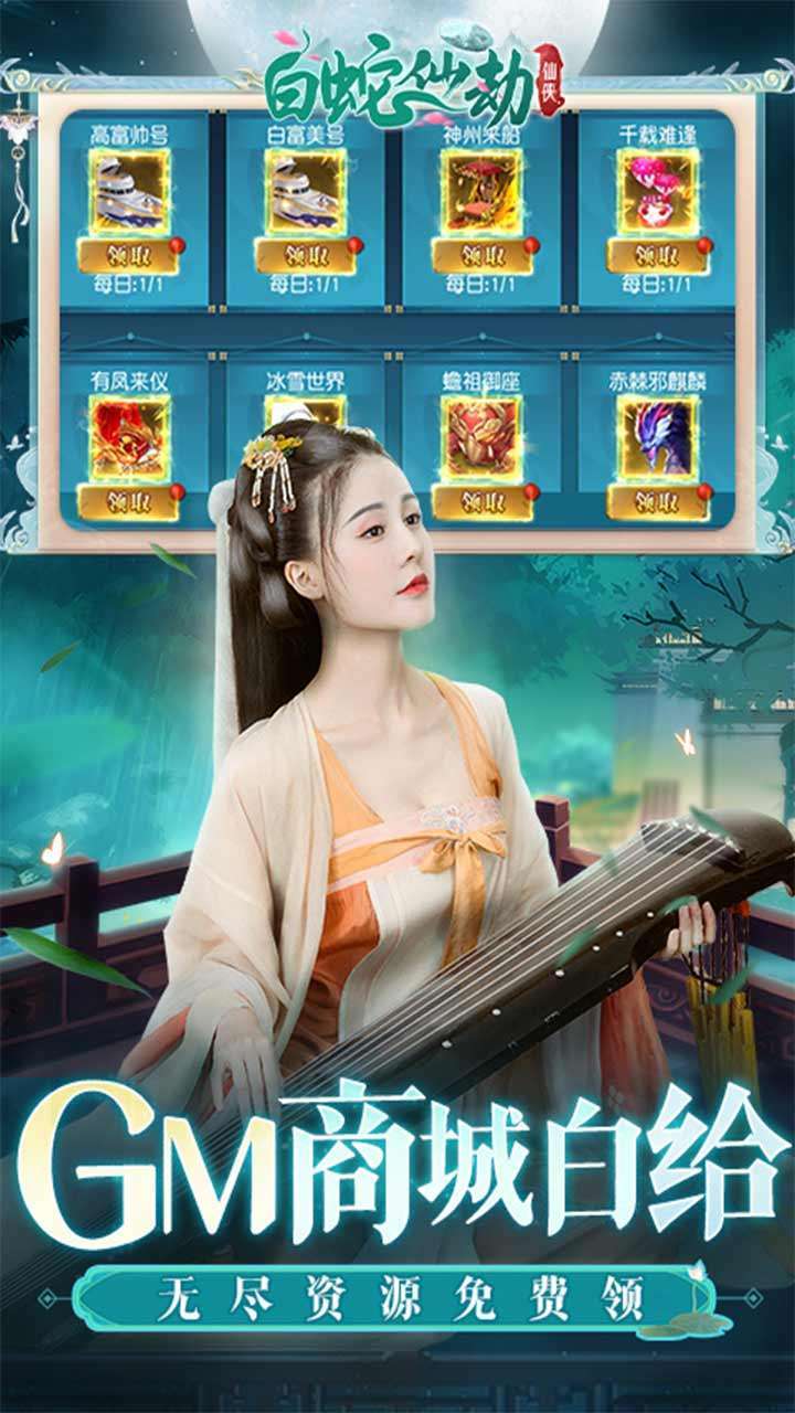 白蛇仙劫（BT-GM免费直充）3