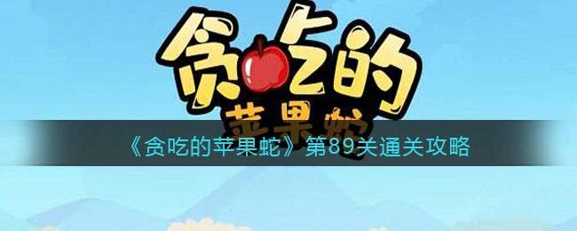 《贪吃的苹果蛇》第89关通关攻略