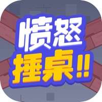 愤怒锤桌ios版