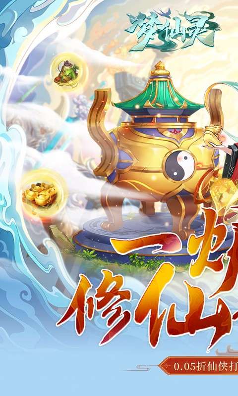 梦仙灵(0.05折天天送3280)0