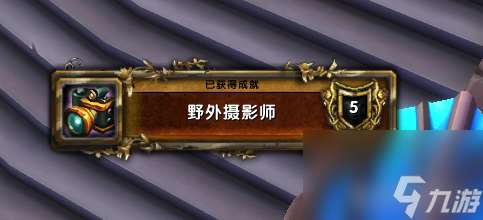 "野外摄影师成就任务路线介绍-魔兽世界野外摄影师成就解锁指南"