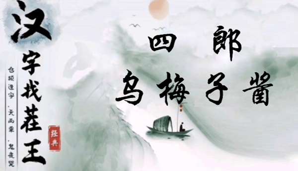 汉字找茬王四郎乌梅子酱怎么过