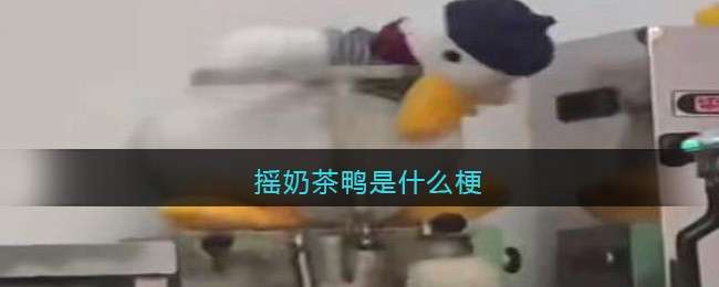 摇奶茶鸭是什么梗