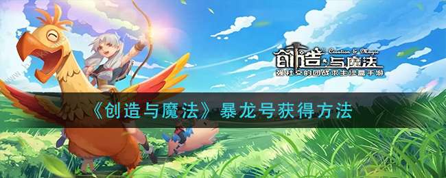 《创造与魔法》暴龙号获得方法