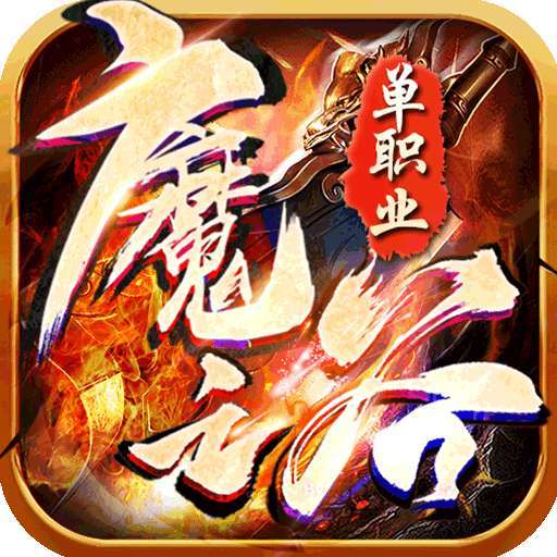魔之谷战宠