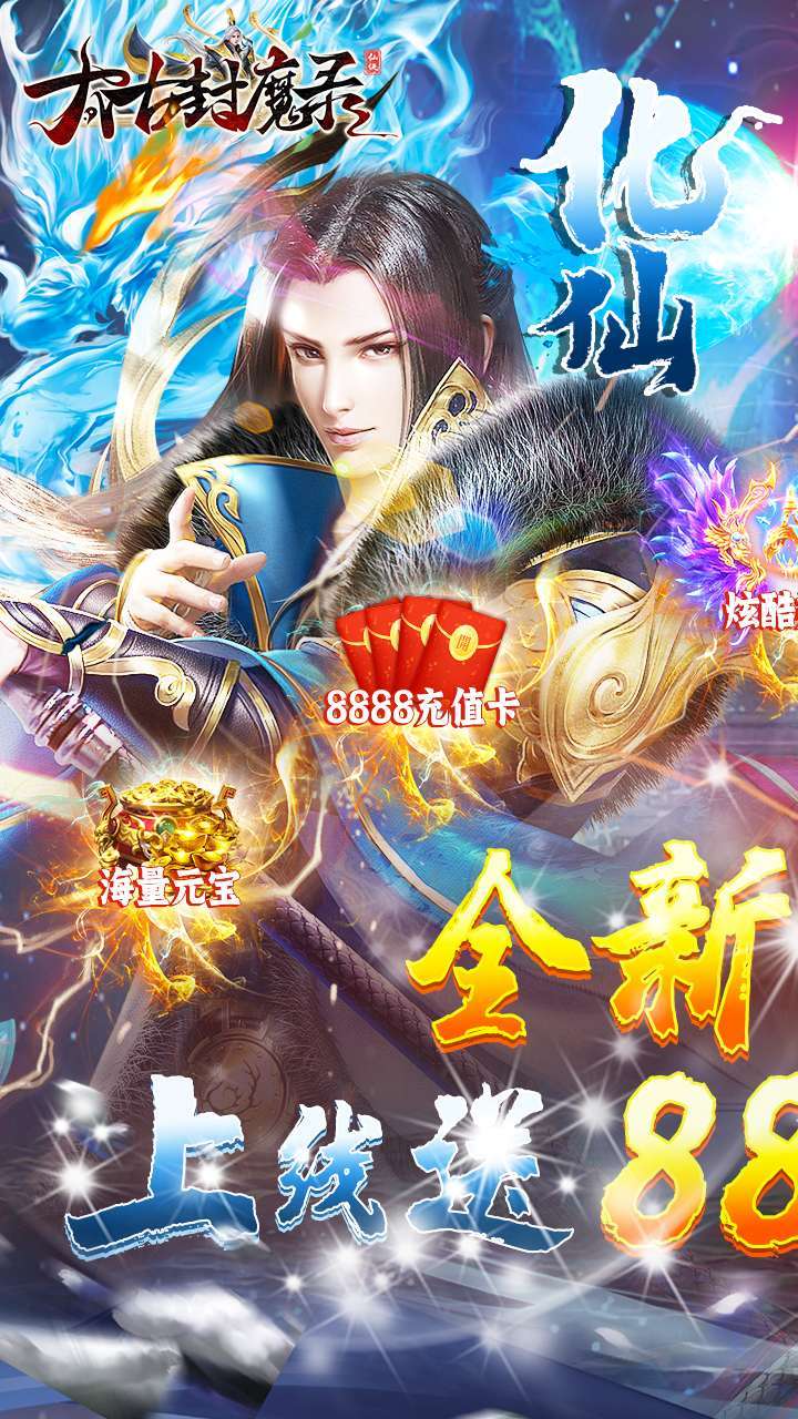 太古封魔录（GM送万元充值卡）3