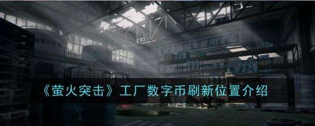 火突击工厂数字币在哪刷新
