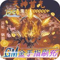 刀剑演武(送GM金手指刷充)