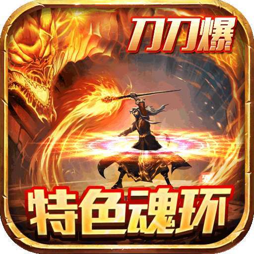 免费魂环传奇手游