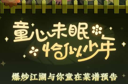 爆炒江湖儿童节抢先看 爆炒江湖六一版本菜谱一览