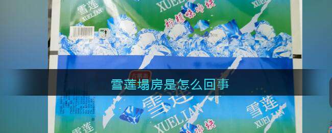 雪莲塌房是怎么回事