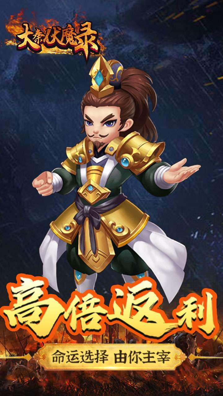 大秦伏魔录（领1亿元宝）4