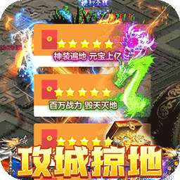 烈火战神（BT无限点充城战夺宝）