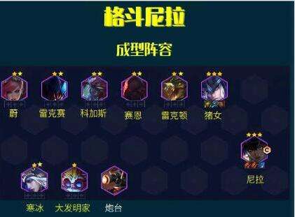 云顶之弈s9.5格斗尼菈阵容怎么玩-云顶之弈s9.5格斗尼菈阵容玩法攻略攻略