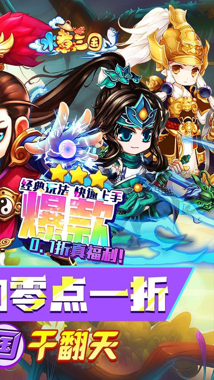 水煮三国（首续0.1折）1