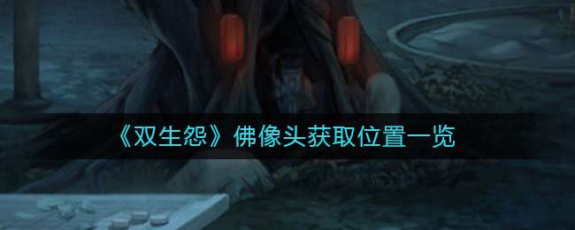 《双生怨》佛像头获取位置一览