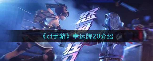 《cf手游》幸运牌20介绍