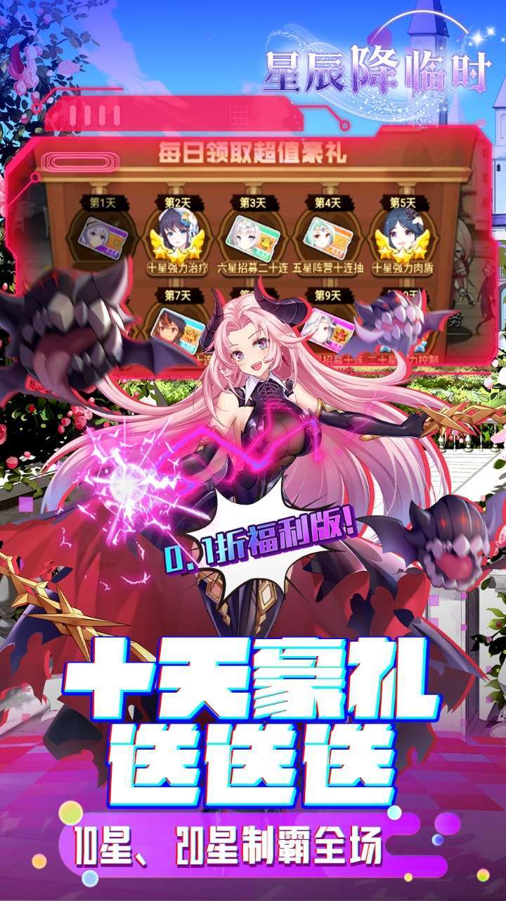 星辰降临时（BT次时代0.1折）2