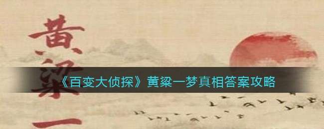 《百变大侦探》黄粱一梦真相答案攻略