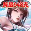 笑笑江湖（跨服648充）