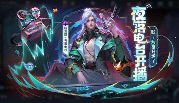 《王者荣耀》明世隐夜落电台最低多少钱