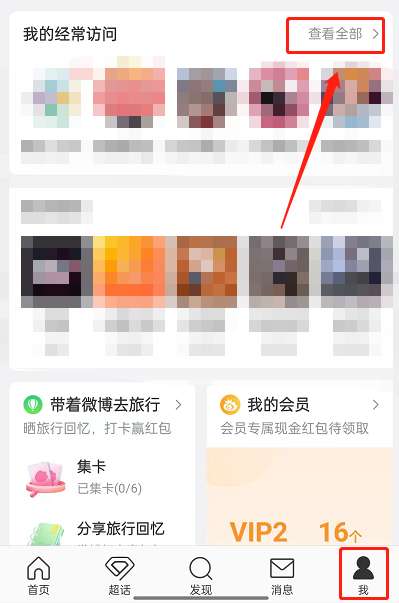 微博如何删除经常访问用户-微博删除经常访问用户方法