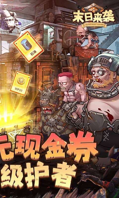 末日来袭（0.05折免费版卡牌）1
