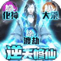 修仙世界（文字版修真）