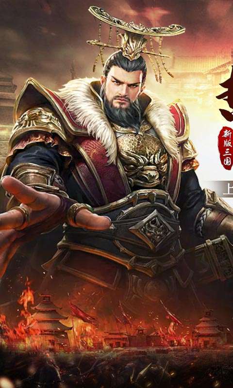 战神新世纪（三国送充狂暴）0