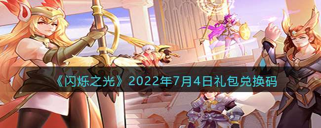 《闪烁之光》2022年7月4日礼包兑换码