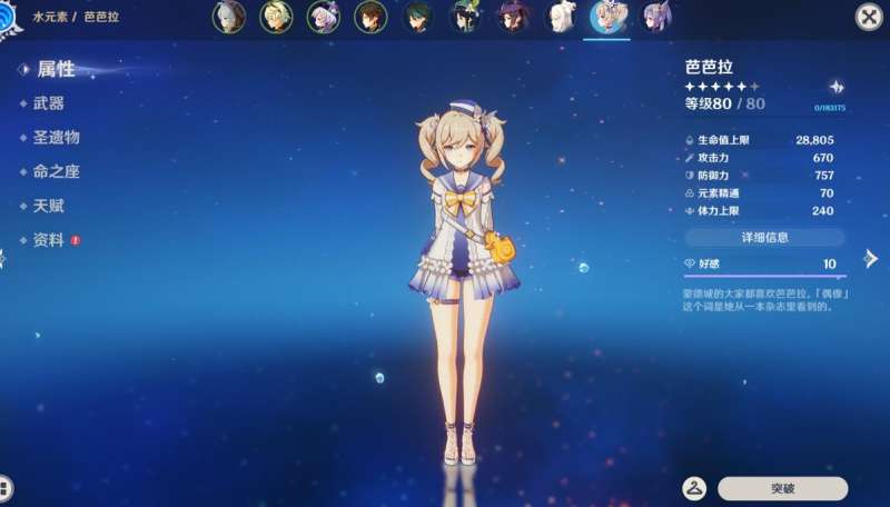 原神中芭芭拉怎么样