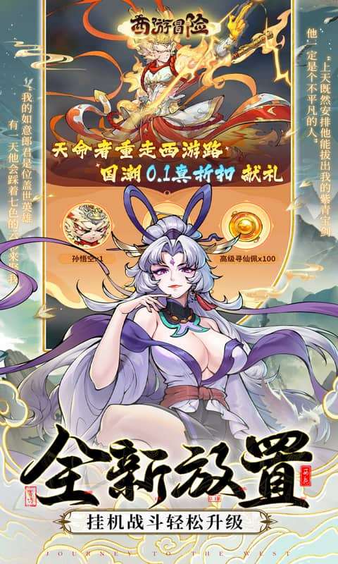 西游冒险(0.1折国潮西游删档内测)1