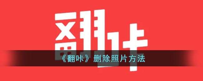 《翻咔》删除照片方法