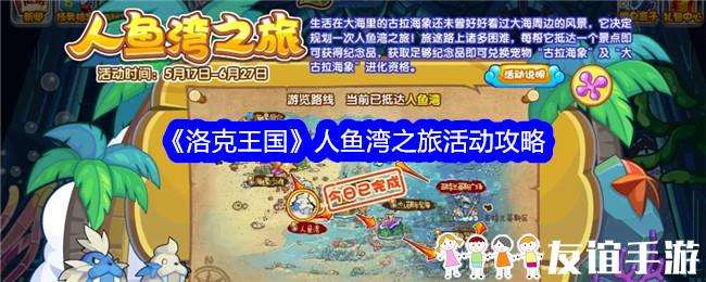 洛克王国人鱼湾之旅活动攻略