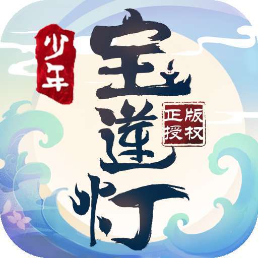 少年宝莲灯（正版授权）