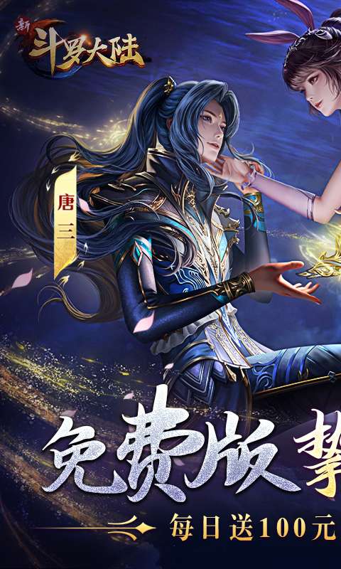 新斗罗大陆-GM免费版0