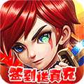 超兽武装（福利特权）H5