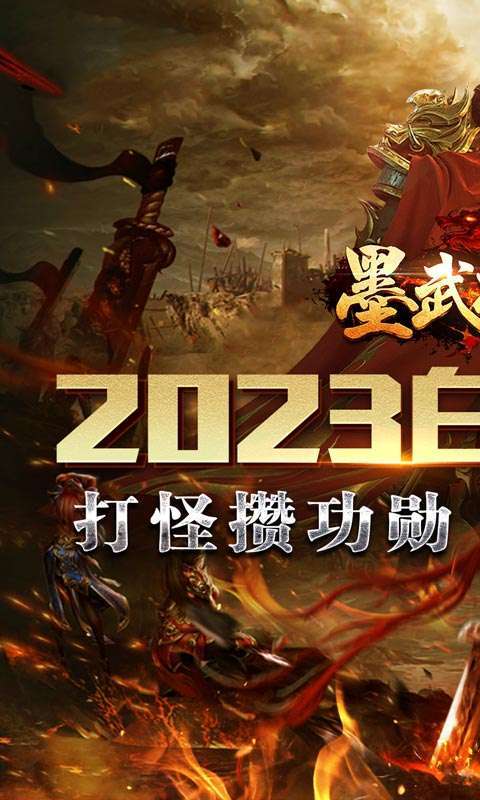 墨武江山（无限换真充）0