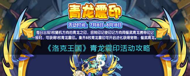 《洛克王国》青龙震印活动攻略