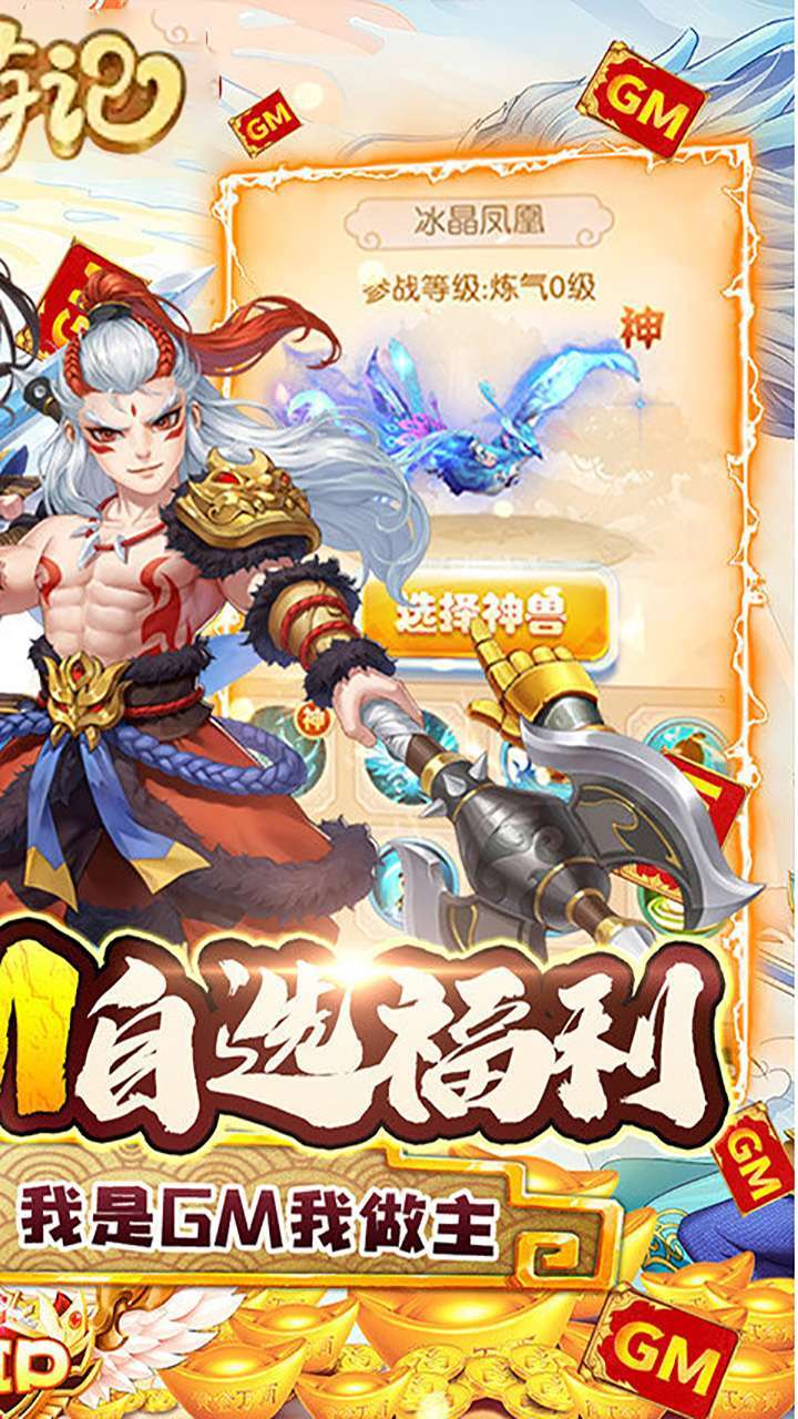 最游记（GM自选神兽）1