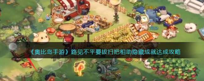 《奥比岛手游》路见不平要拔扫把相助隐藏成就达成攻略